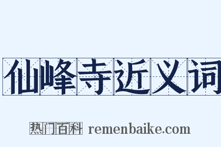 仙峰寺近义词是什么意思的图片